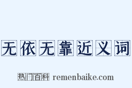 无依无靠近义词是什么意思的图片